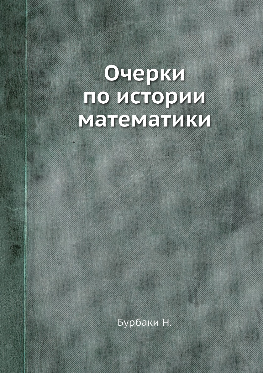 

Очерки по истории математики