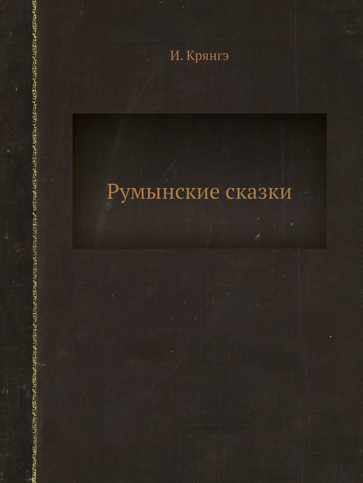 

Румынские сказки