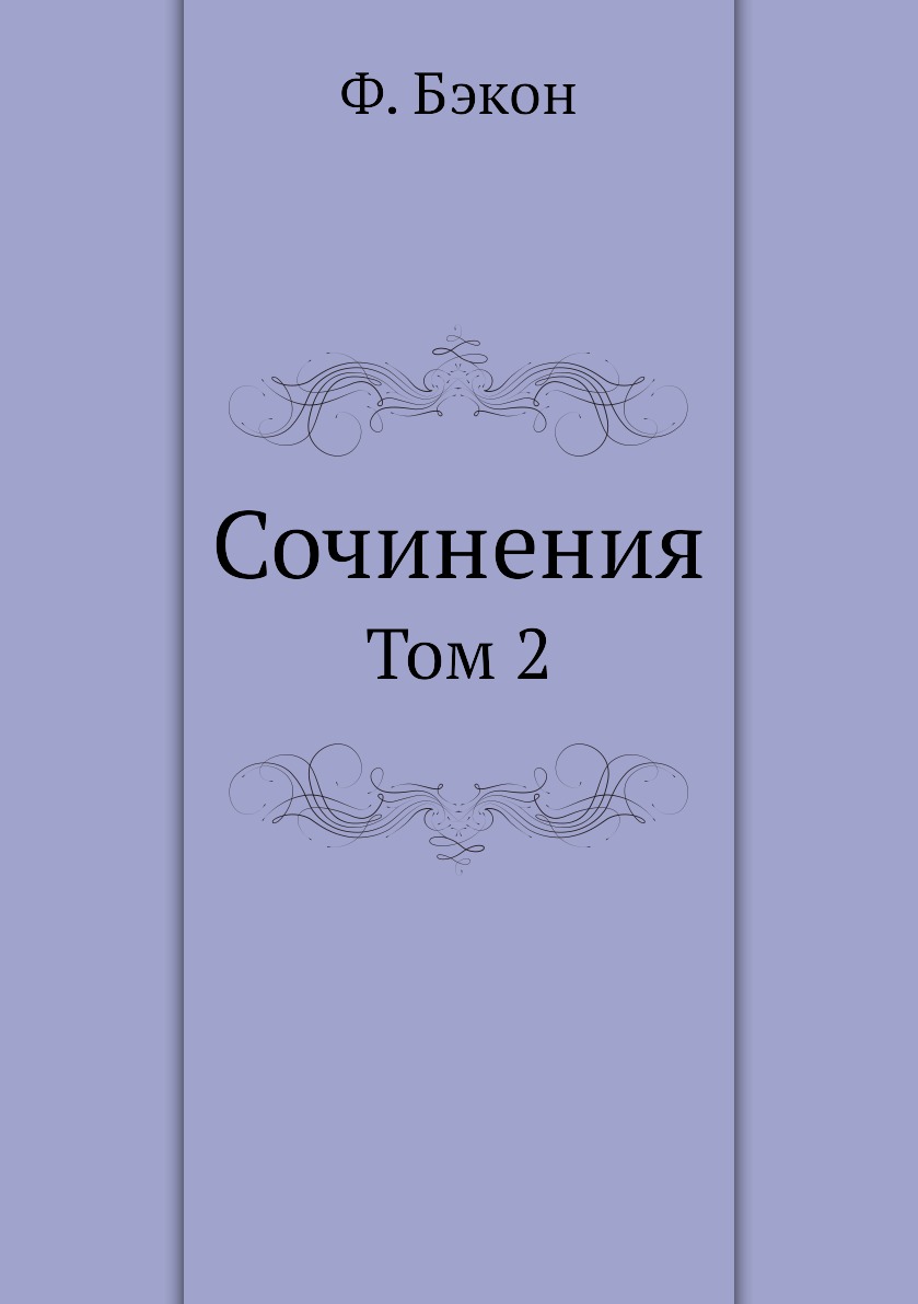 

Сочинения. Том 2