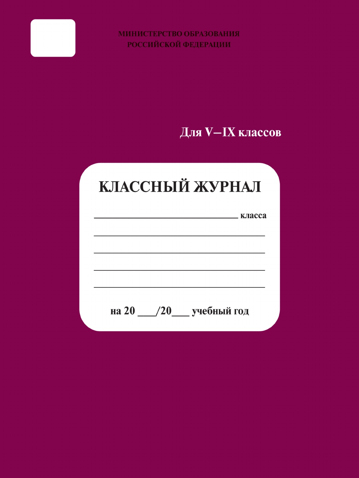 

Классный журнал 5-9 кл.