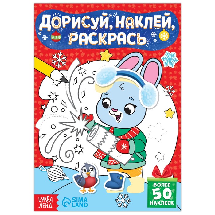 Книжка с наклейками Дорисуй, наклей, раскрась. Зайчонок, 16 стр. наклей дорисуй раскрась выпуск 2 лев книжка с наклейками