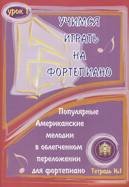

Книга 5-94388-041-0 Учимся играть на фортепиано. Урок 1, Издательский дом В.Катанского
