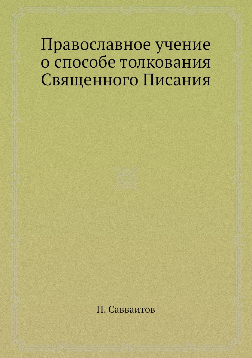 

Книга Православное учение о способе толкования Священного Писания
