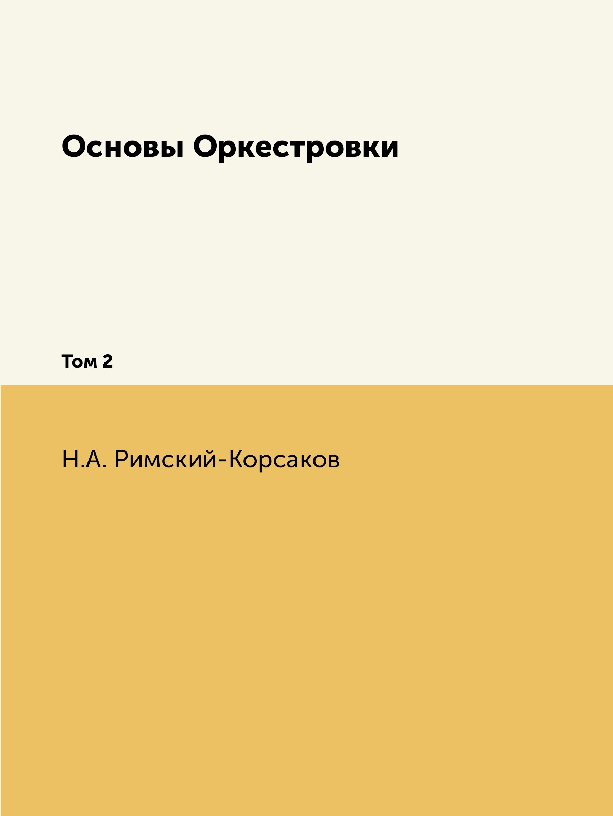 

Основы Оркестровки. Том 2