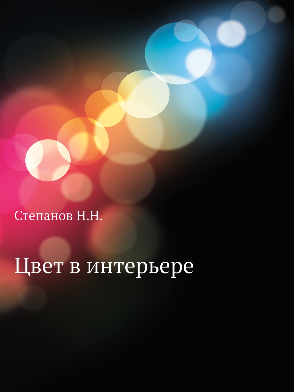 

Цвет в интерьере