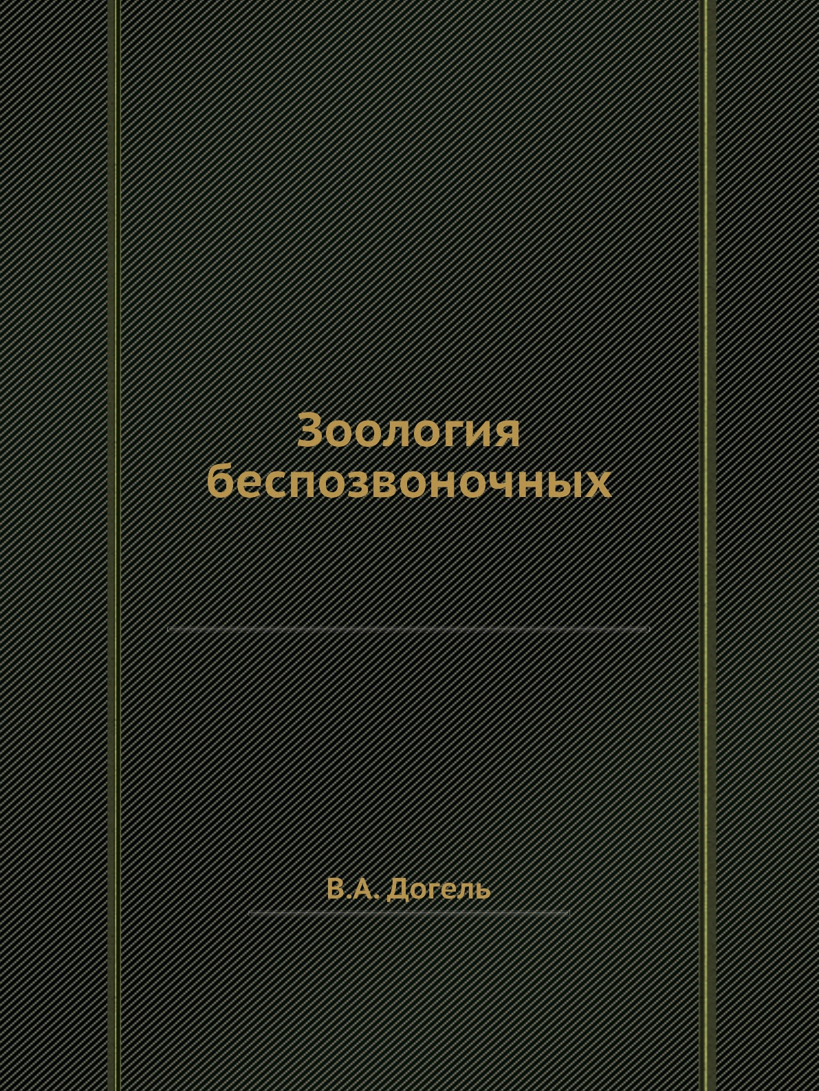 

Зоология беспозвоночных