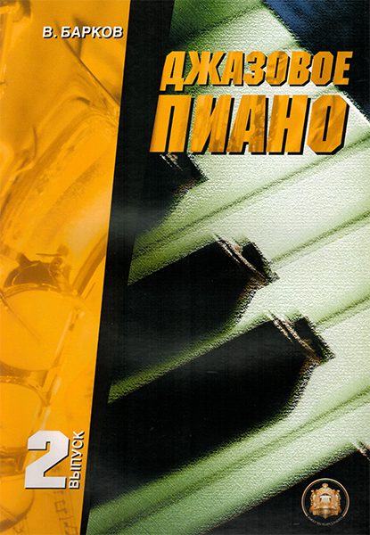 

Книга 5-94388-024-0 Джазовое пиано. Выпуск 2, Издательский дом В.Катанского
