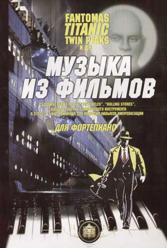 

Книга 5-94388-015-1 Музыка из фильмов. "Фантомас", "Титаник", "Твин Пикс",…