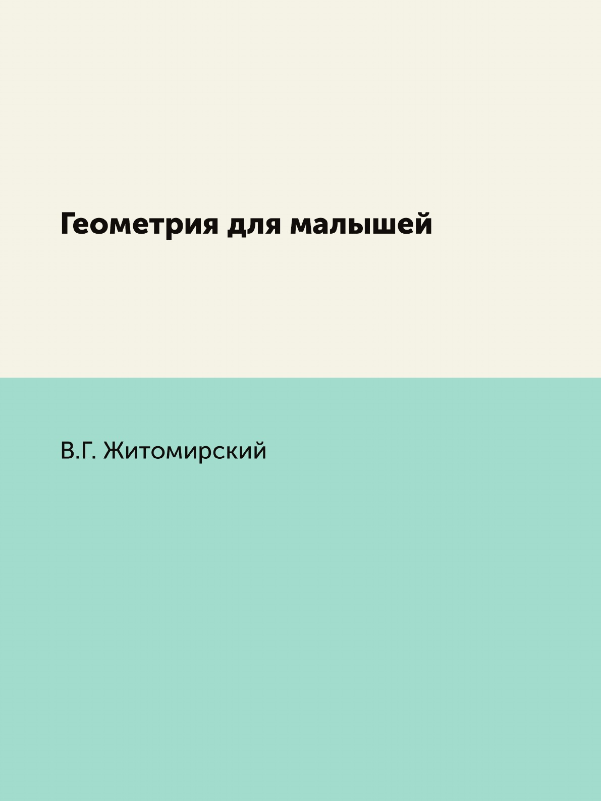 

Книга Геометрия для малышей