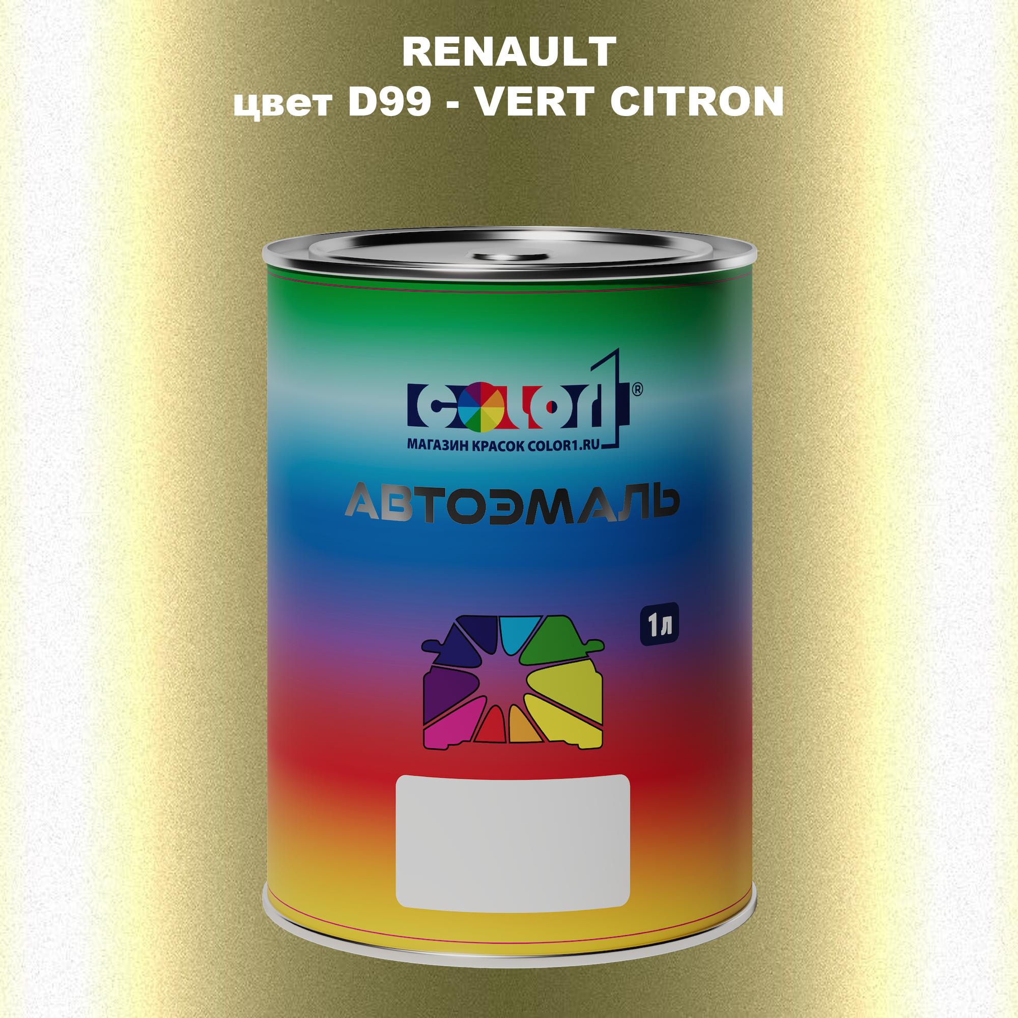 Автомобильная краска COLOR1 для RENAULT, цвет D99 - VERT CITRON 600013629060 прозрачный