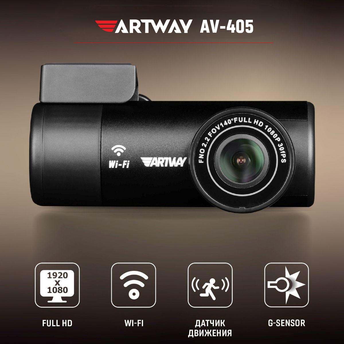 Видеорегистратор Artway AV-405