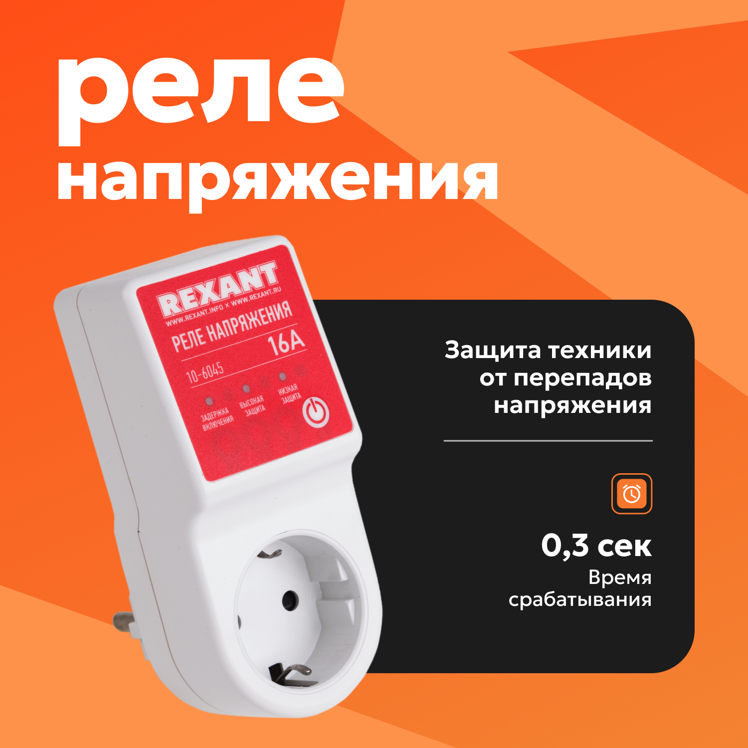 

Реле напряжения REXANT 10-6045, белый, 10-6045