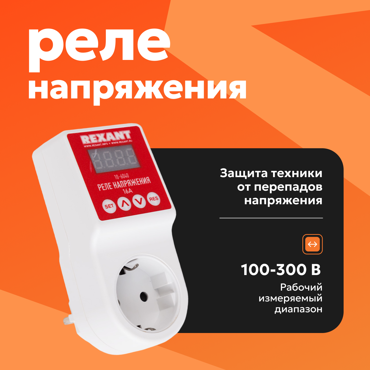 

Реле напряжения REXANT 10-6040, белый, 10-6040