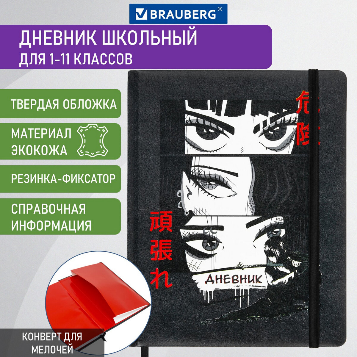 

Дневник школьный Brauberg Аниме, 1-11 класс, твёрдый переплёт, кожзам, резинка, конверт, Черный