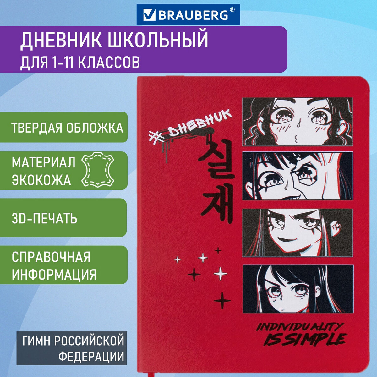 

Дневник школьный Brauberg Аниме, 1-11 класс, твёрдый переплёт, кожзам, Красный