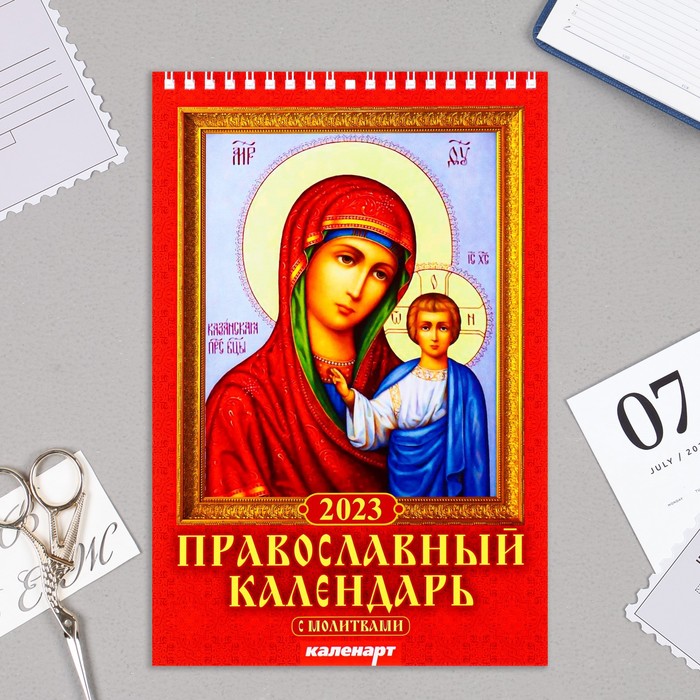 

Календарь на пружине Православный с молитвами 2023 год, 17х25 см