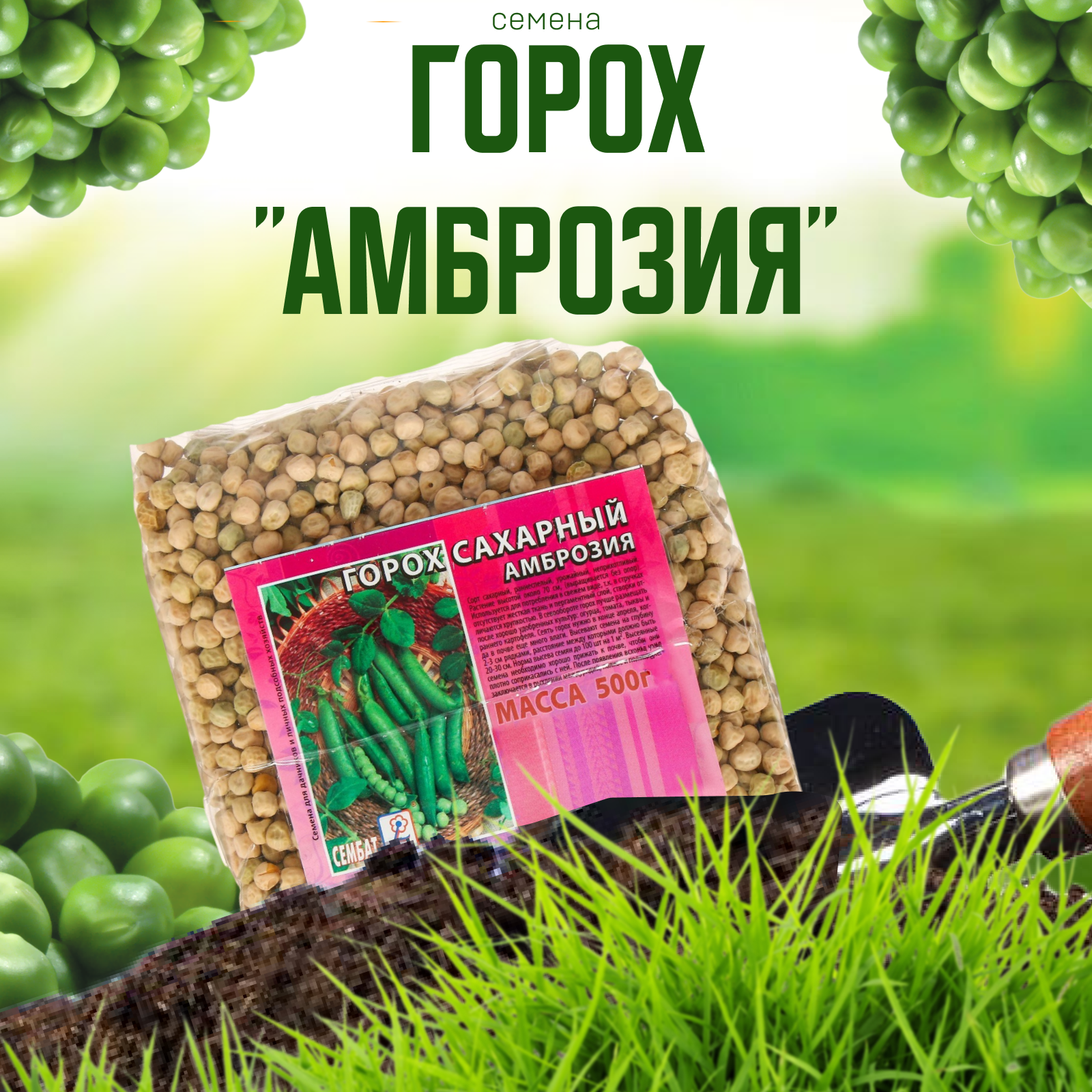 

Семена Горох "Амброзия", 500 г 4662844