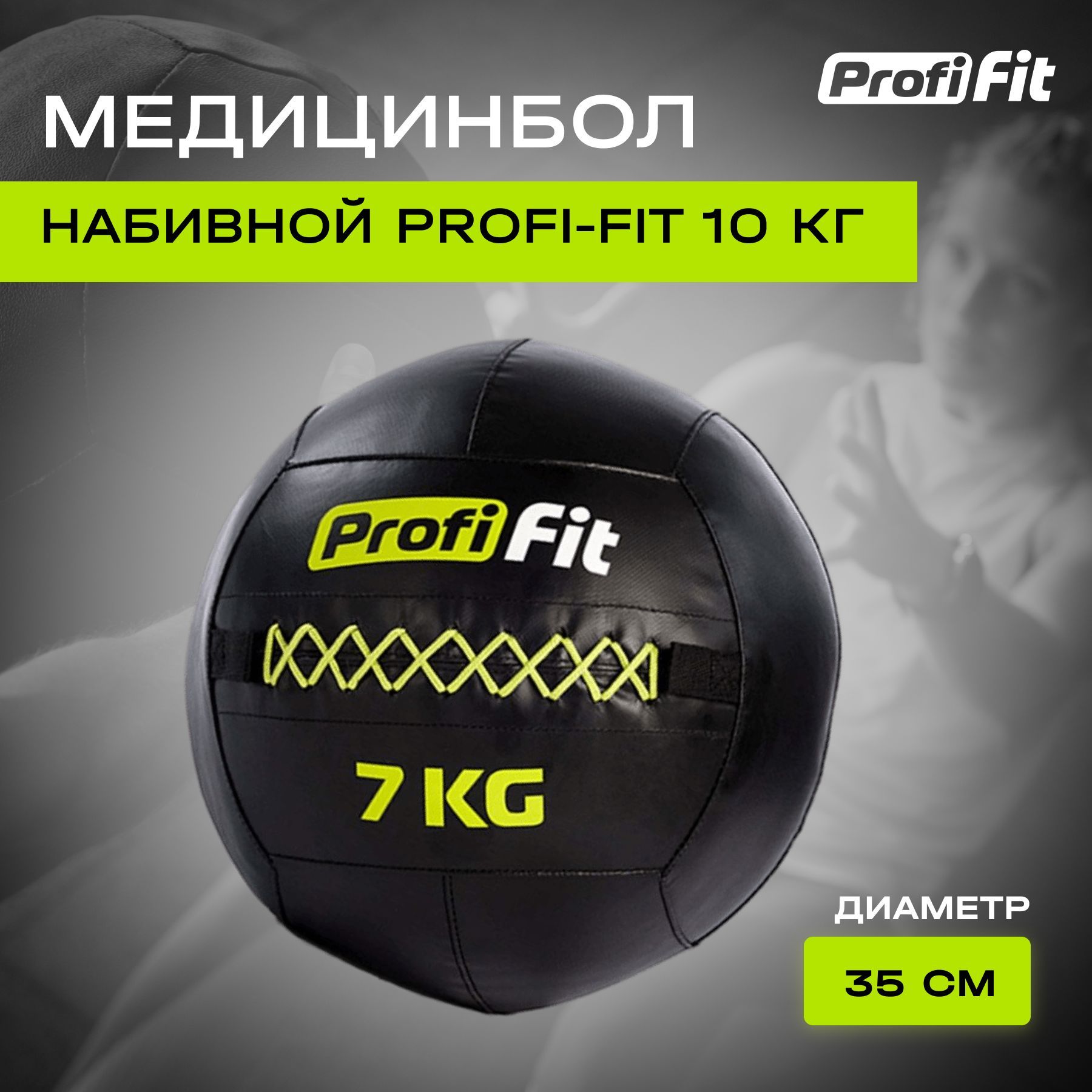 Медицинбол набивной Wallball PROFI-FIT 7 кг