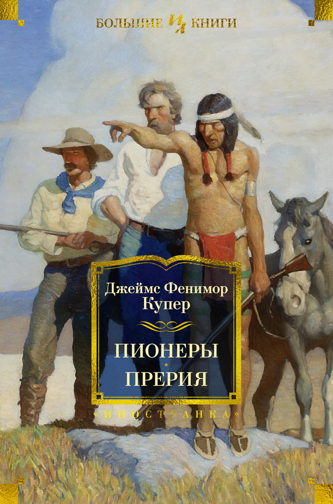 

Пионеры Прерия