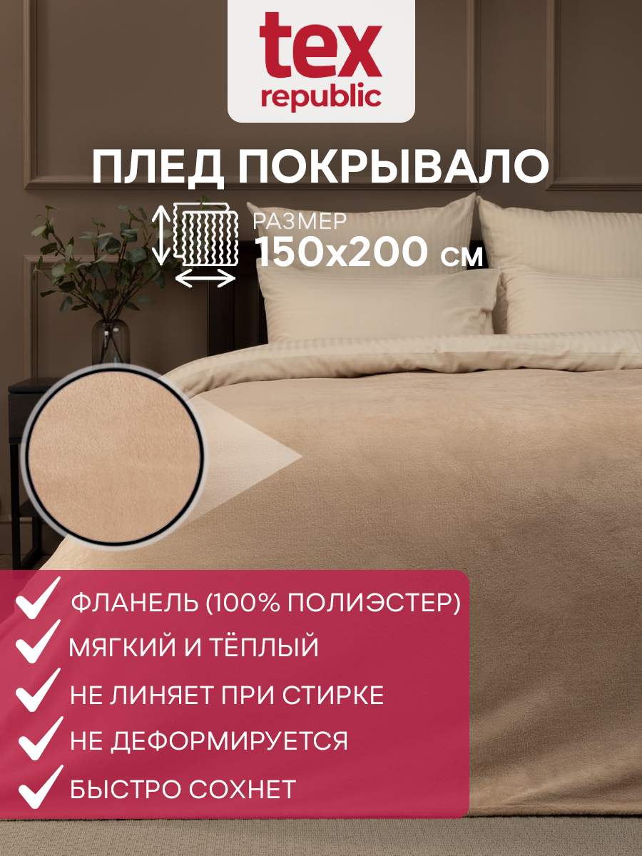 

Плед 150х200 TexRepublic Absolute Однотонный велсофт Бежевый 1,5 спальный, Плед фланель однотонный скрутка