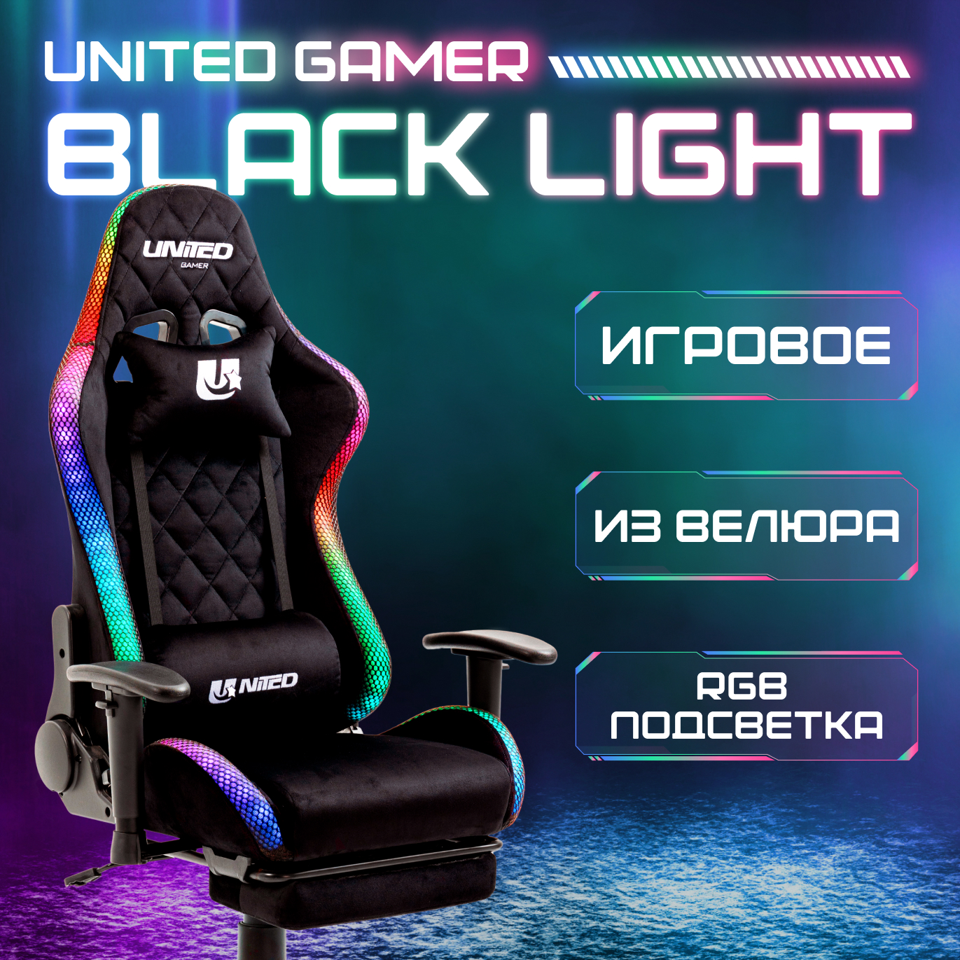 Кресло компьютерное игровое UNITED GAMER BLACK LIGHT, RGB, подставка для ног, велюр