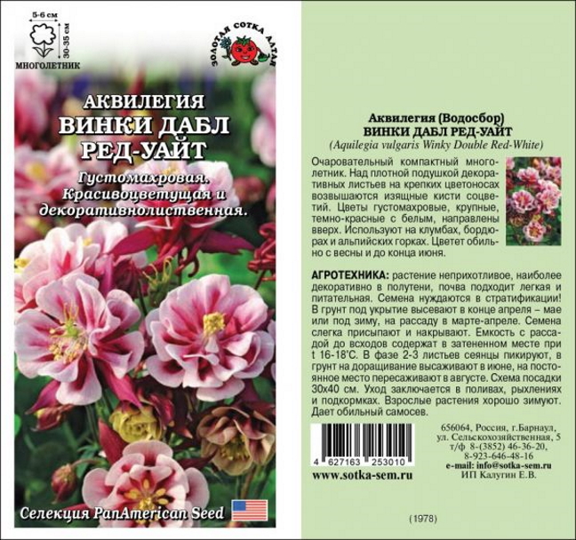 

Аквилегия Винки Дабл Ред-Уайт, 5 шт. PanAmerican Seeds