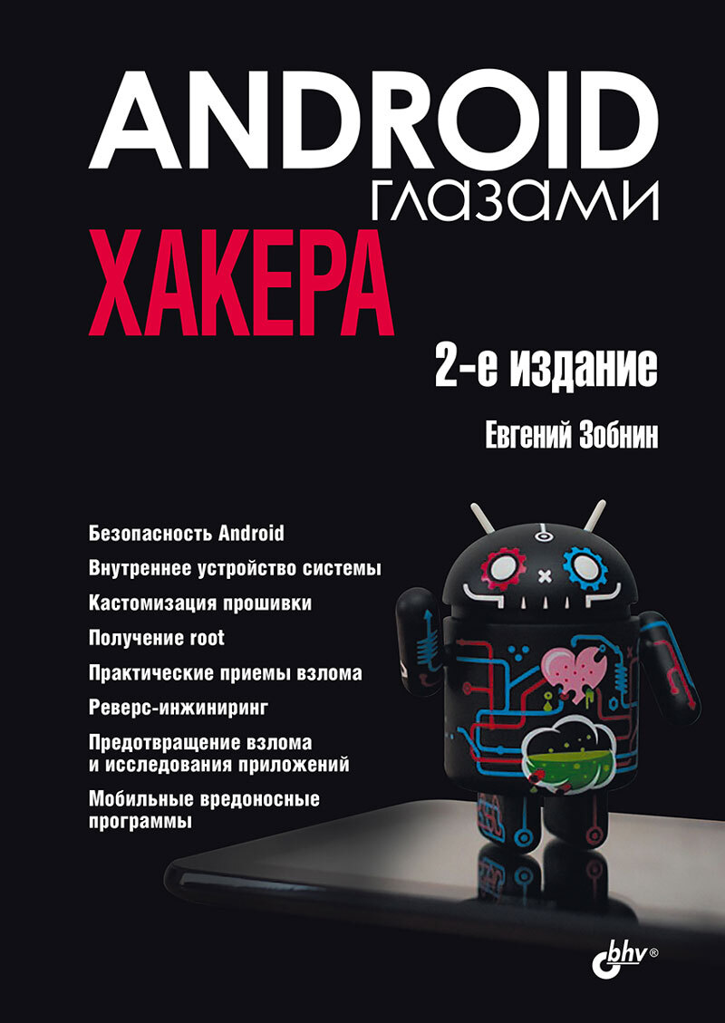 

Android глазами хакера 2-е издание