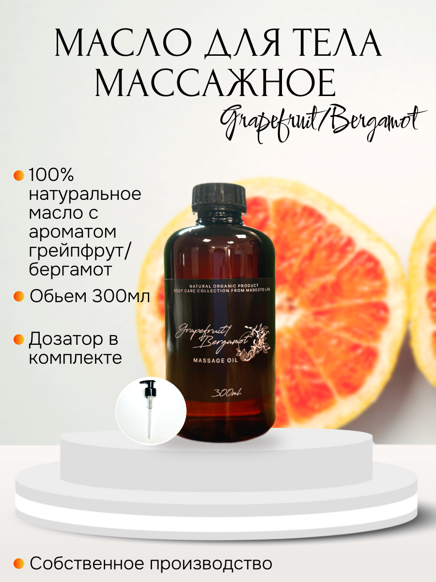 Масло для массажа Грейпфрут Бергамот Madesto Lab 300мл 1150₽