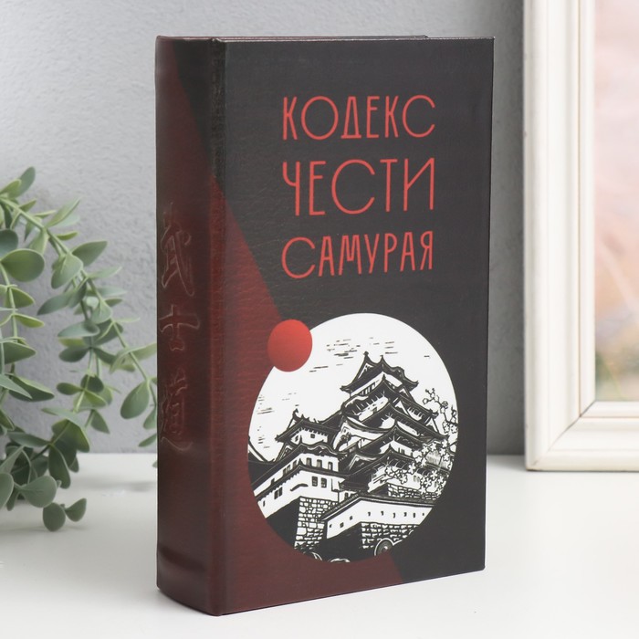 

Сейф-книга дерево кожзам Кодекс чести самурая 21х13х5 см, Красный;черный