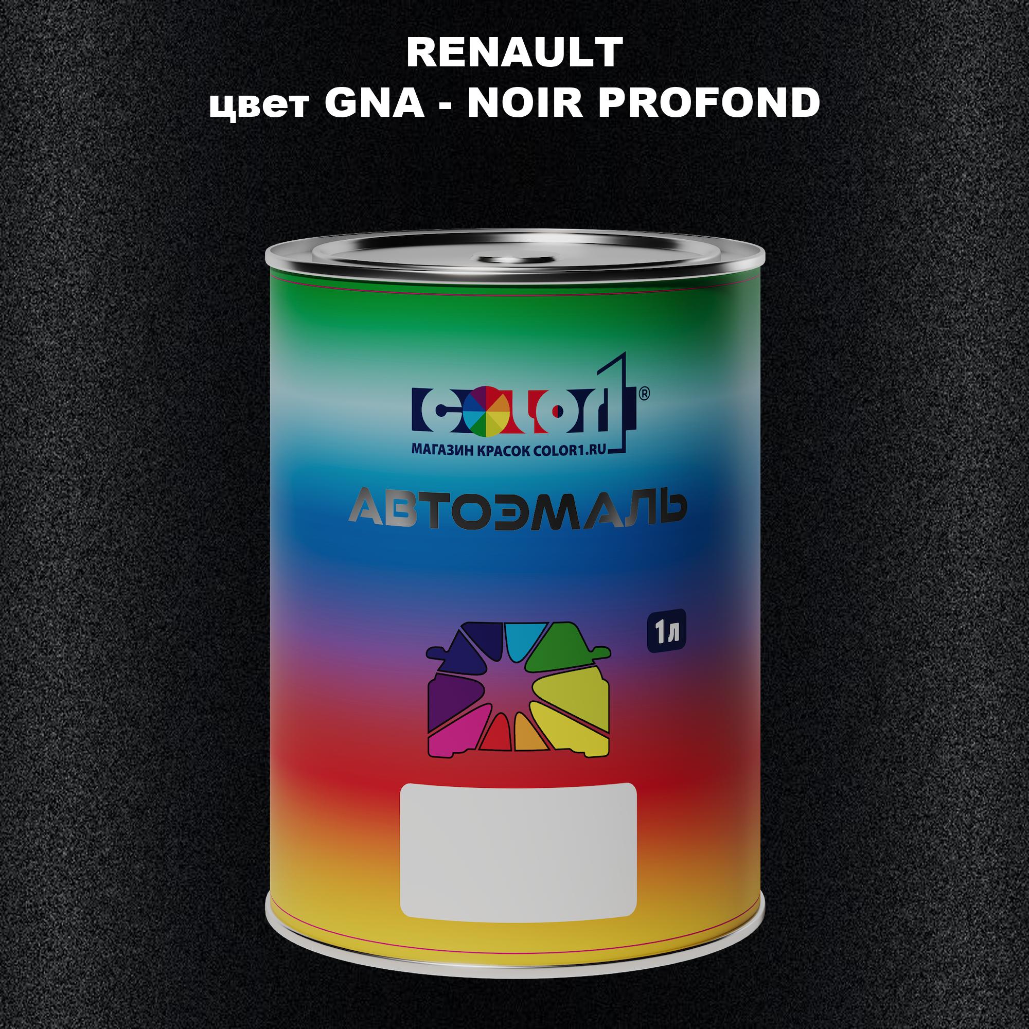 

Автомобильная краска COLOR1 для RENAULT, цвет GNA - NOIR PROFOND, Прозрачный