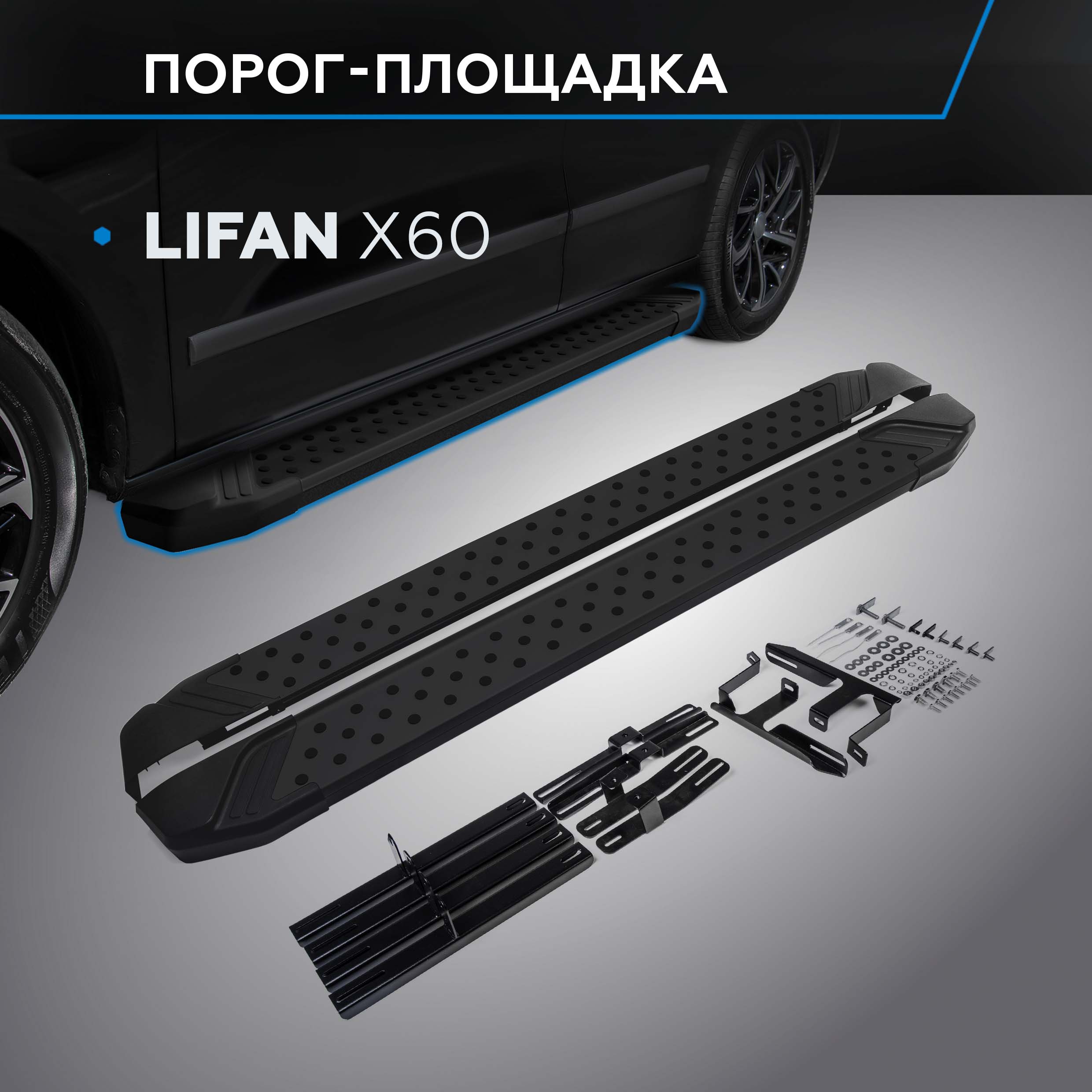 

Пороги на авто"Bmw-Style круг" Rival Lifan X60 2012-2016, 160 см, 2 шт., D160ALB.3302.2, D160ALB.3302.2