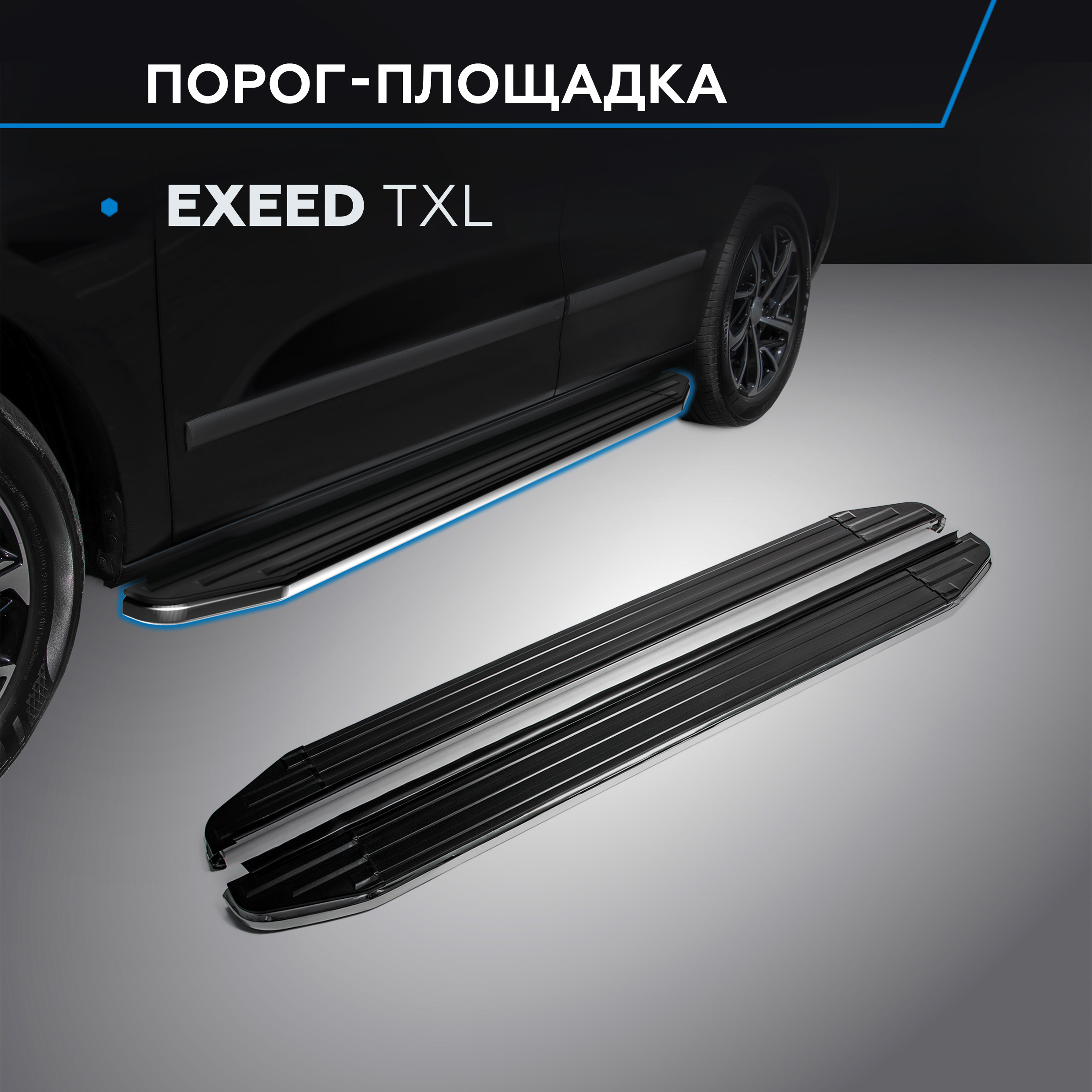 

Пороги на авто "Premium" Rival Exeed TXL 2020-н.в., 180 см, 2 шт, алюминий, A180ALP.0907.1, A180ALP.0907.1