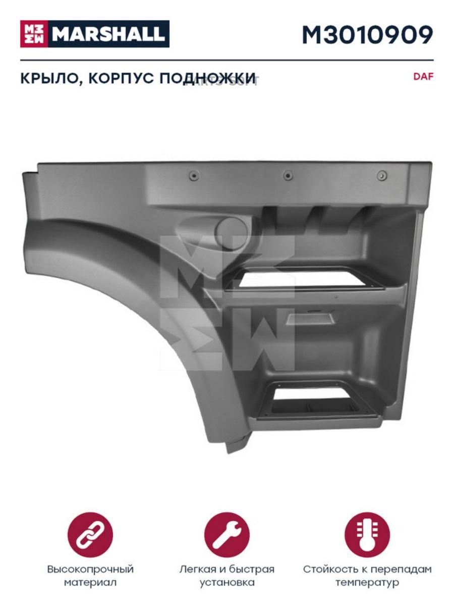 

M3010909 Подножка Кабины Праваяdaf Xf95/105 MARSHALL Autoparts m3010909