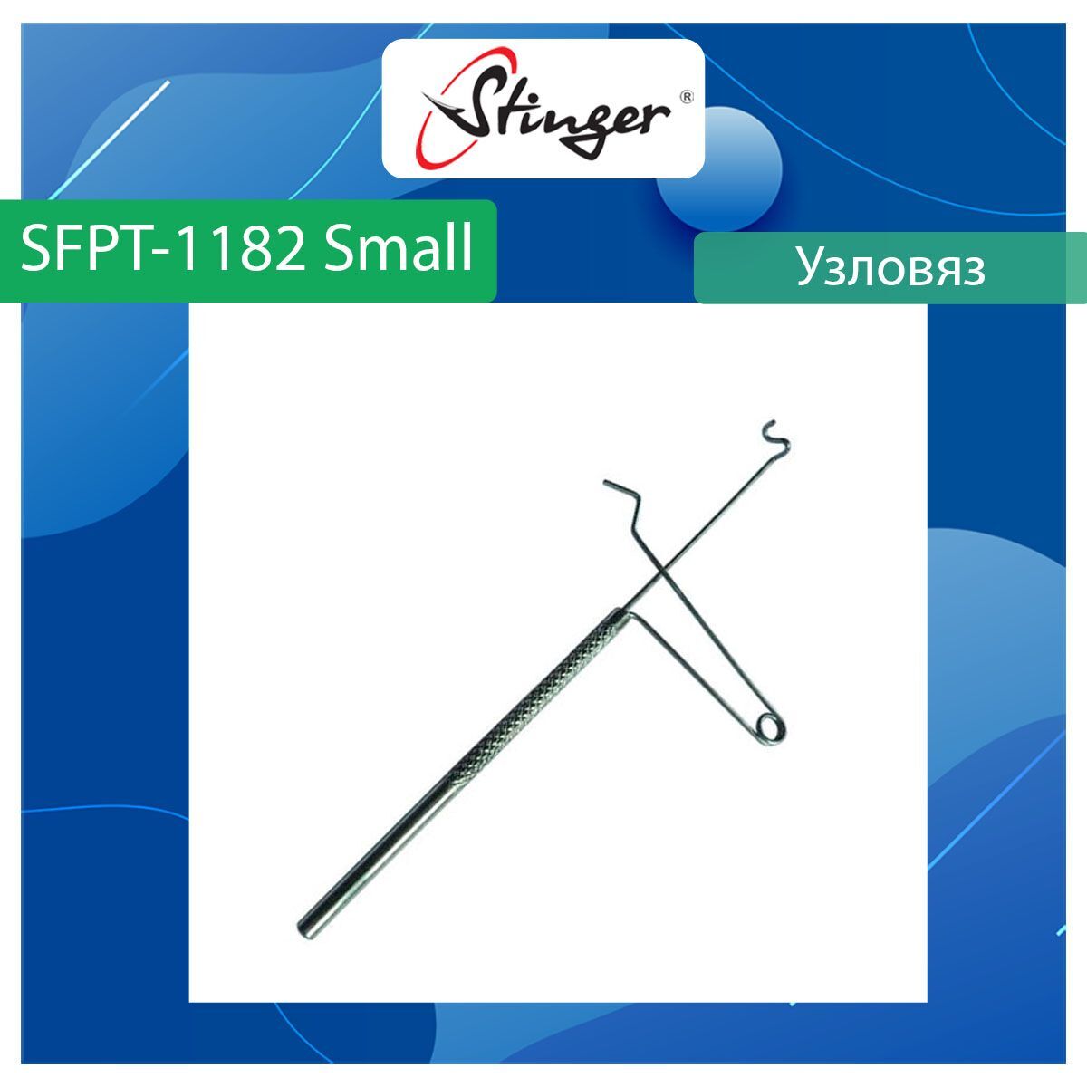 Узловяз рыболовный Stinger SFPT-1184 Brass 487₽