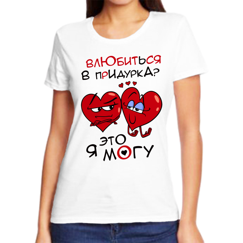 

Футболка женская белая 50 р-р влюбиться в придурка это я могу, Белый, fzh_vlyubitsya_v_pridurka_eto_ya_mogu