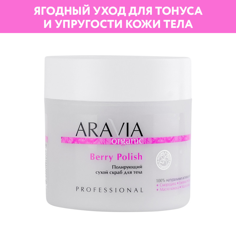 Полирующий сухой скраб для тела Aravia Organic, Berry Polish, 300 г