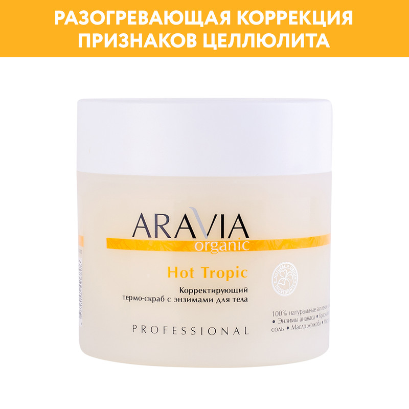 Термо-скраб для тела Aravia Organic с энзимами 300 мл320 г 1190₽