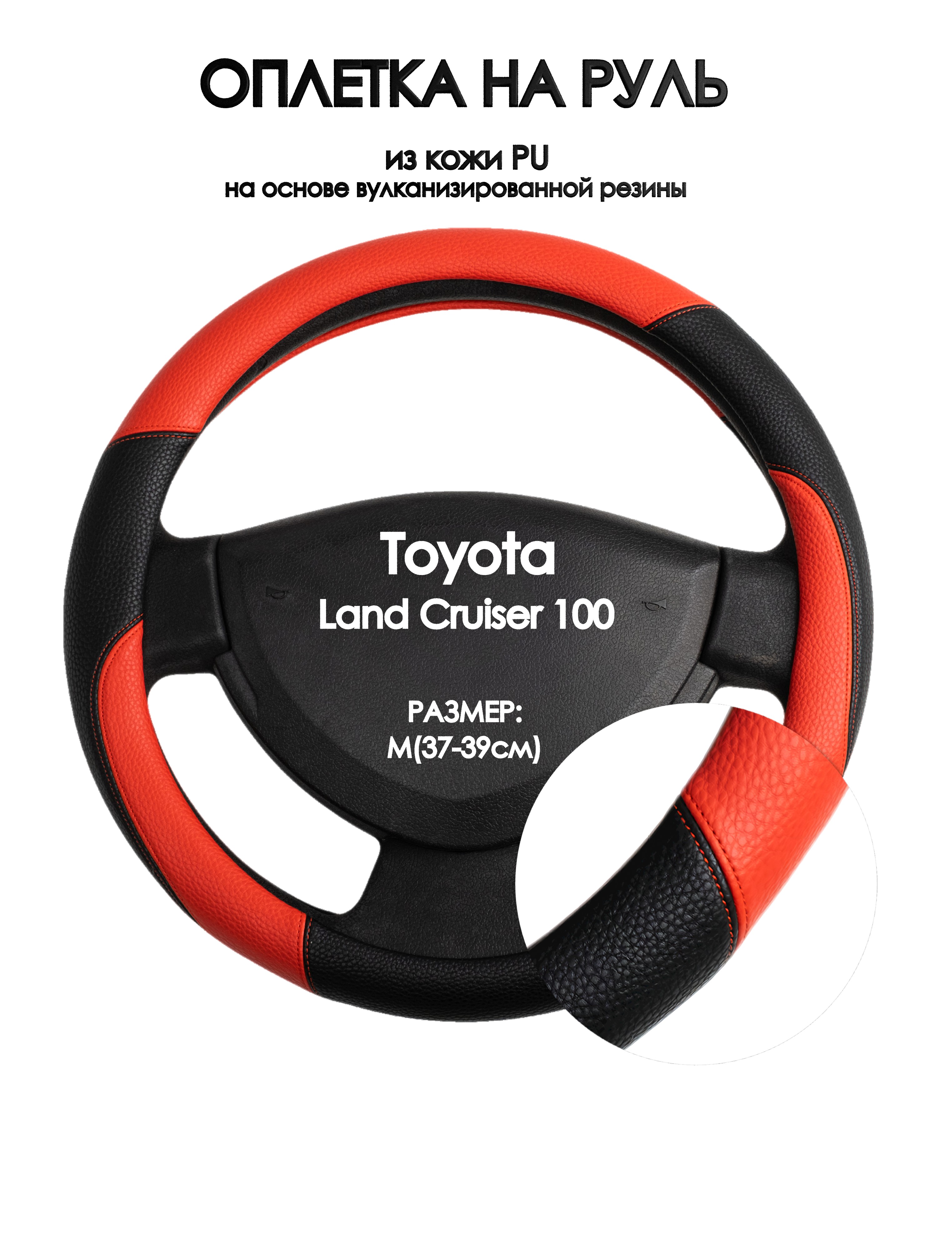 

Оплетка на руль Оплеточки Toyota Land Cruiser 100 М(37-39см) 63, Красный;черный, Toyota Land Cruiser 100