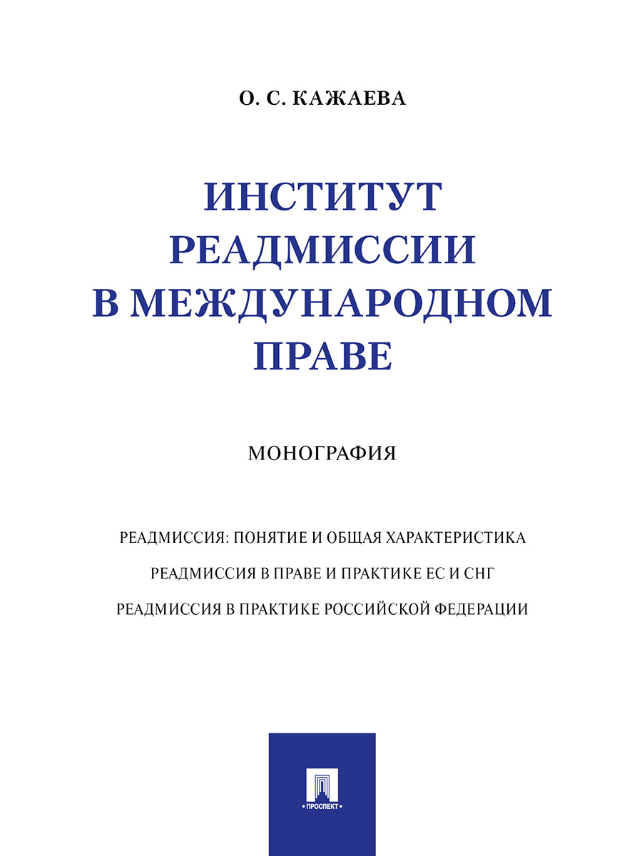 фото Книга институт реадмиссии в международном праве. монография проспект