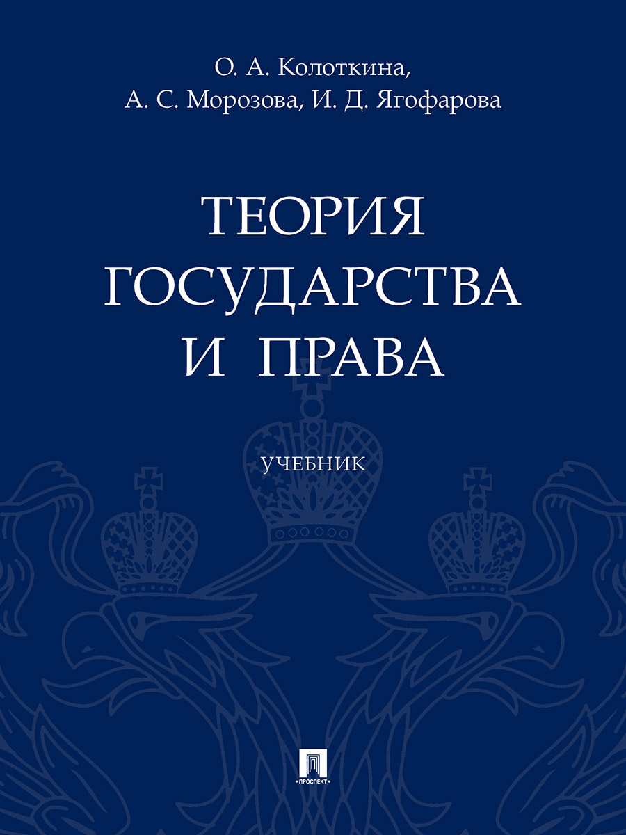 фото Книга теория государства и права. учебник проспект