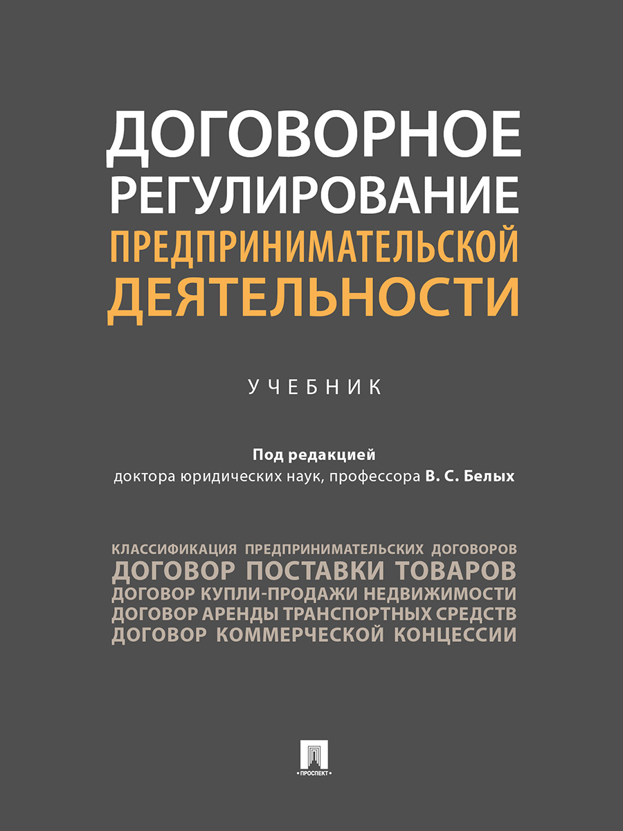 фото Книга договорное регулирование предпринимательской деятельности. учебник проспект