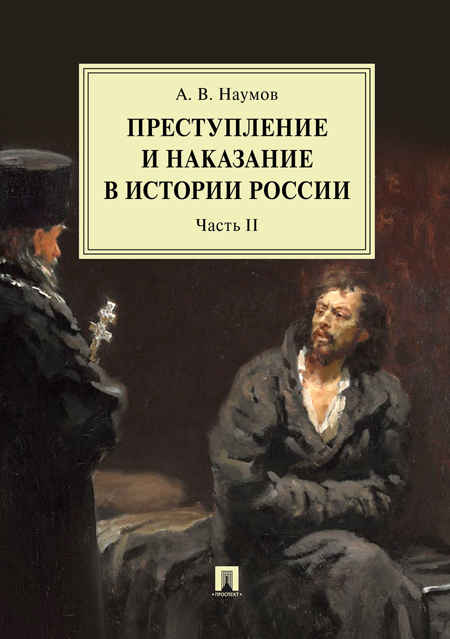 фото Книга преступление и наказание в истории россии. в 2 частях. часть 2. 2-е издание. моно... проспект