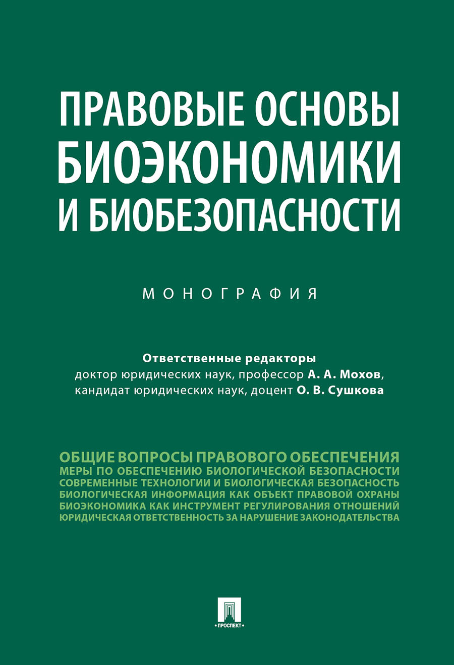 фото Книга правовые основы биоэкономики и биобезопасности. монография проспект