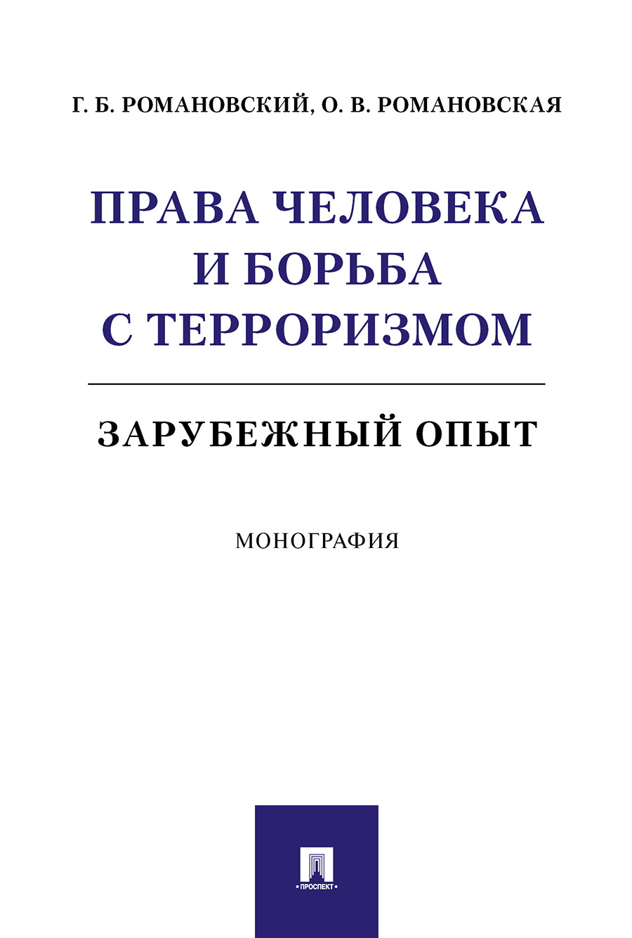 фото Книга права человека и борьба с терроризмом: зарубежный опыт. монография проспект