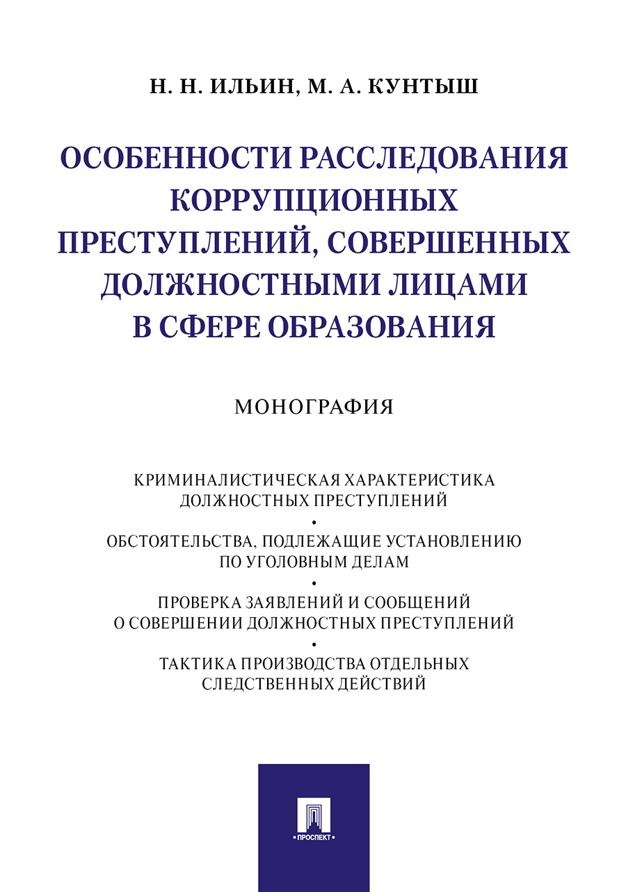 фото Книга особенности расследования коррупционных преступлений, совершенных должностными ли... проспект