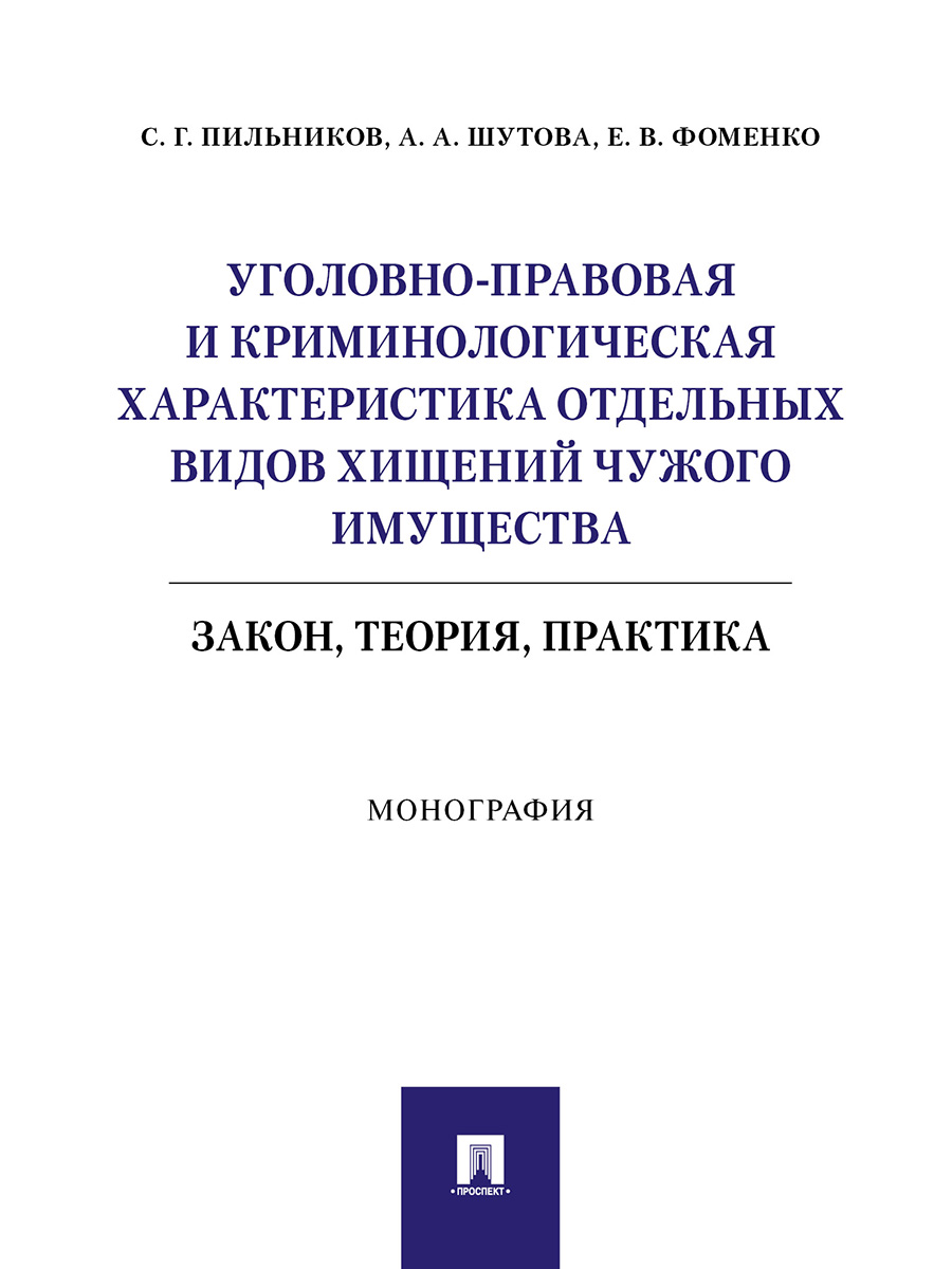 фото Книга уголовно-правовая и криминологическая характеристика отдельных видов хищений чужо... проспект