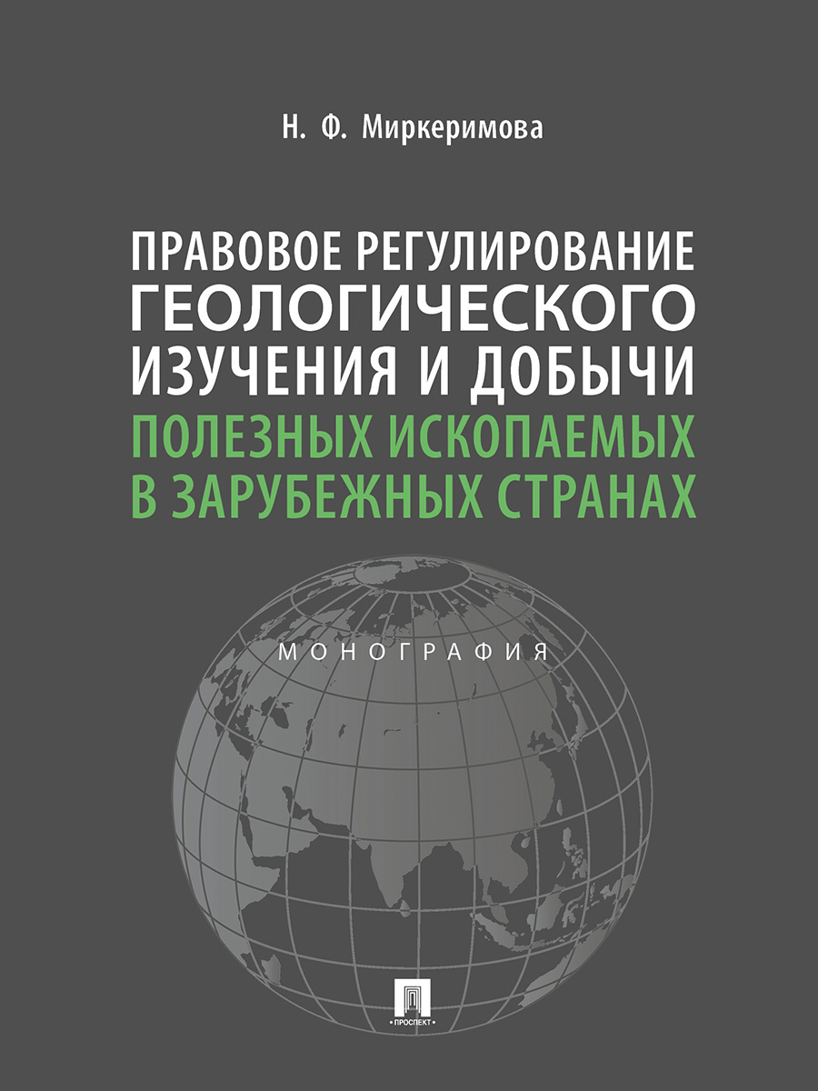 фото Книга правовое регулирование геологического изучения и добычи полезных ископаемых в зар... проспект