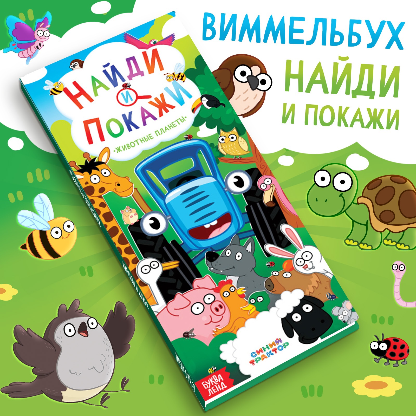 

Найди и покажи! книга с секретами