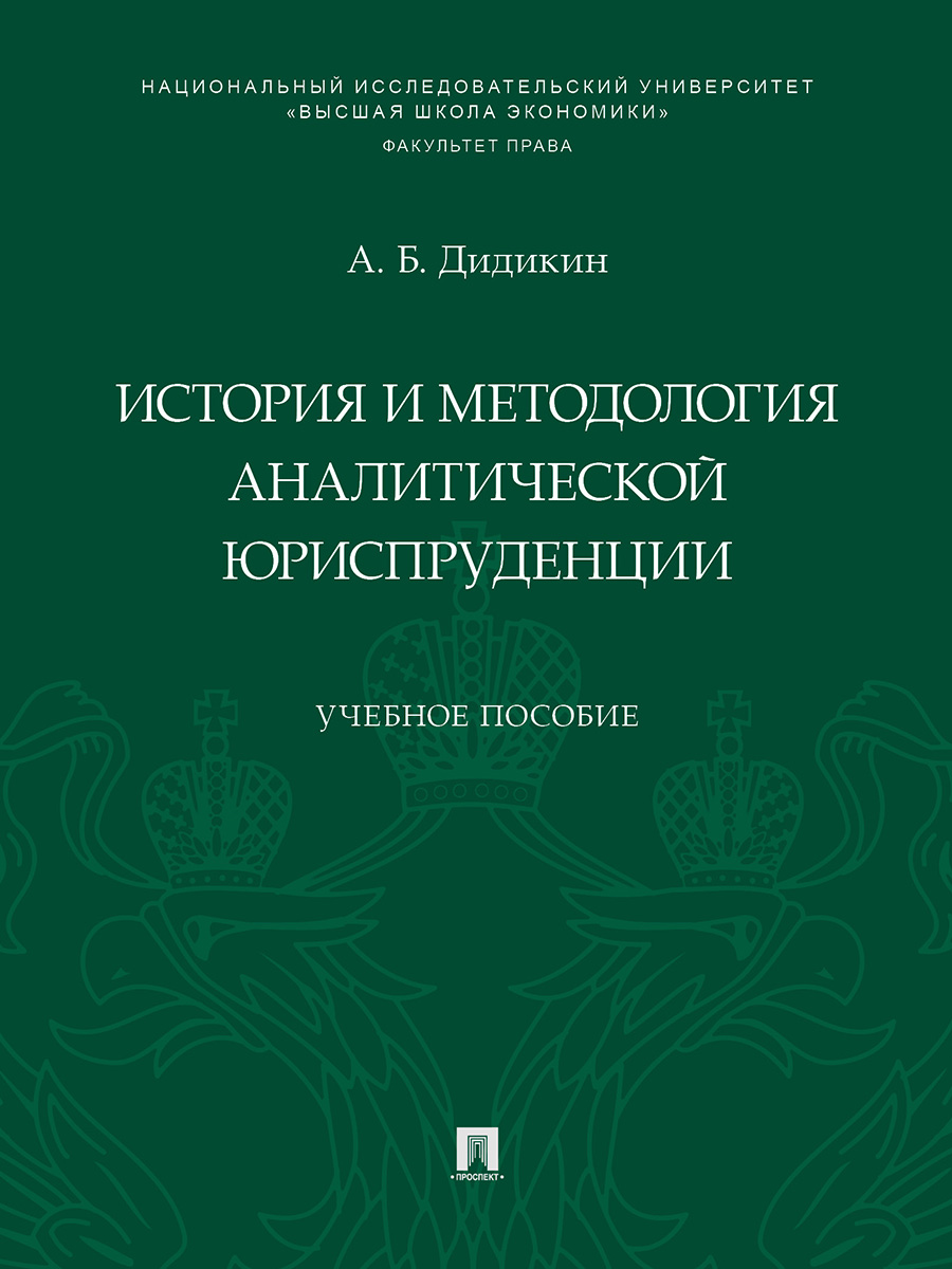 фото Книга история и методология аналитической юриспруденции. учебное пособие проспект