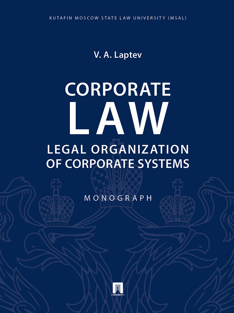 фото Книга corporate law: legal organization of corporate systems. monograph проспект